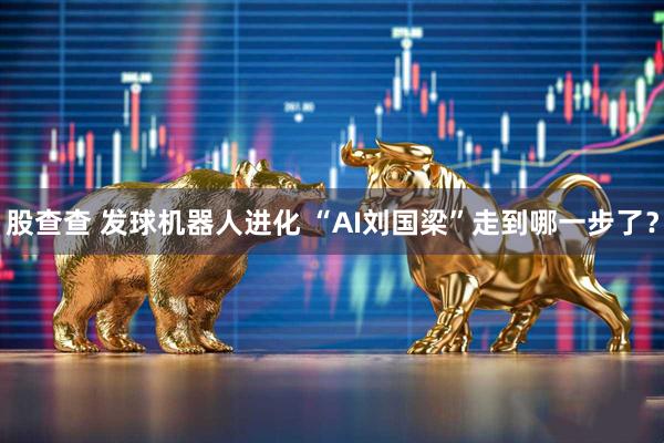 股查查 发球机器人进化 “AI刘国梁”走到哪一步了？
