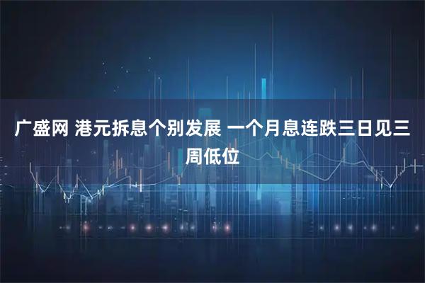 广盛网 港元拆息个别发展 一个月息连跌三日见三周低位